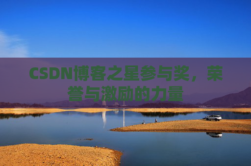 CSDN博客之星参与奖,荣誉与激励的力量