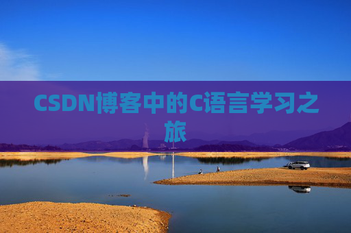 CSDN博客中的C语言学习之旅