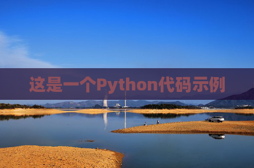 这是一个Python代码示例