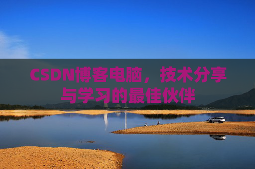 CSDN博客如何转载文章