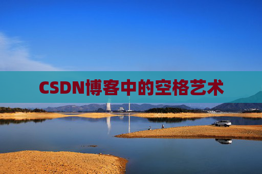 CSDN博客登录指南