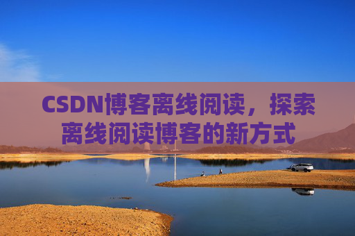 CSDN博客待审核,分享、交流、成长的过程
